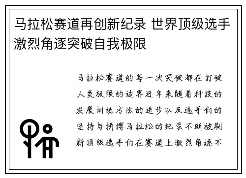 马拉松赛道再创新纪录 世界顶级选手激烈角逐突破自我极限