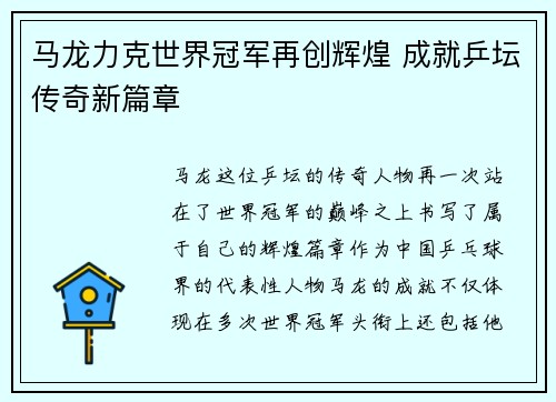 马龙力克世界冠军再创辉煌 成就乒坛传奇新篇章