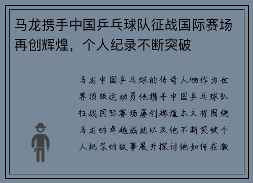 马龙携手中国乒乓球队征战国际赛场再创辉煌，个人纪录不断突破