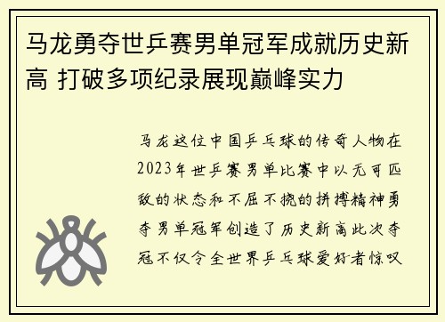 马龙勇夺世乒赛男单冠军成就历史新高 打破多项纪录展现巅峰实力