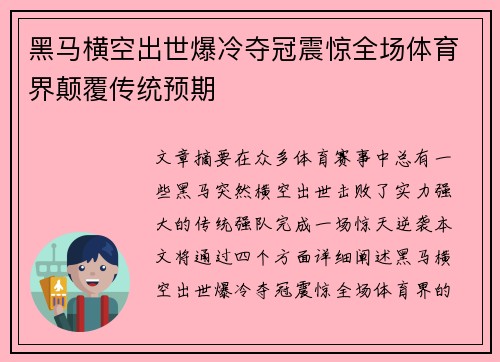 黑马横空出世爆冷夺冠震惊全场体育界颠覆传统预期