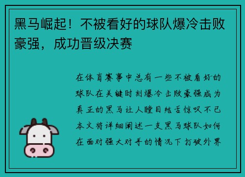 黑马崛起！不被看好的球队爆冷击败豪强，成功晋级决赛