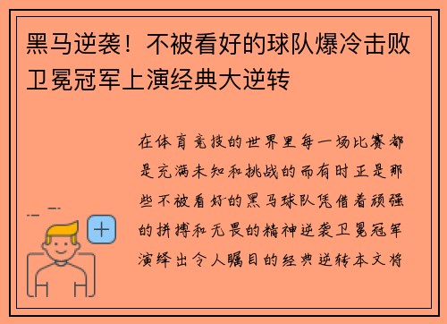 黑马逆袭！不被看好的球队爆冷击败卫冕冠军上演经典大逆转