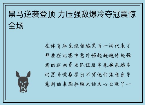 黑马逆袭登顶 力压强敌爆冷夺冠震惊全场