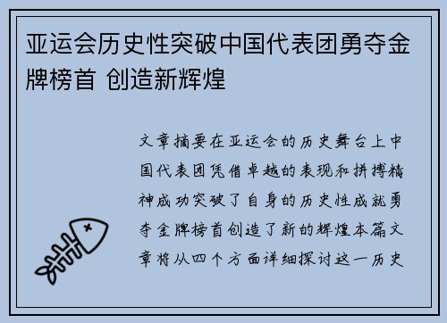 亚运会历史性突破中国代表团勇夺金牌榜首 创造新辉煌