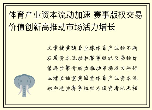 体育产业资本流动加速 赛事版权交易价值创新高推动市场活力增长